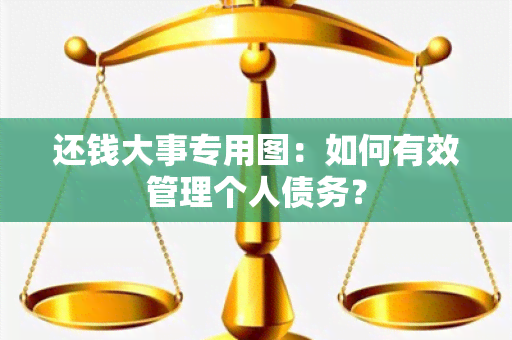 还钱大事专用图：如何有效管理个人债务？