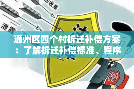 通州区四个村拆迁补偿方案：了解拆迁补偿标准、程序和权益保障