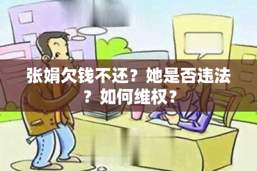 张娟欠钱不还？她是否违法？如何 *** ？