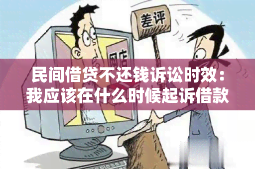 民间借贷不还钱诉讼时效：我应该在什么时候起诉借款人？