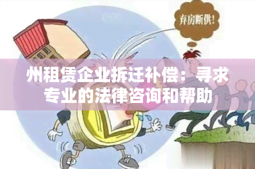 州租赁企业拆迁补偿：寻求专业的法律咨询和帮助