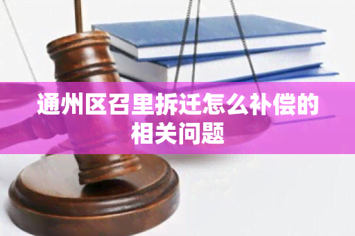 通州区召里拆迁怎么补偿的相关问题