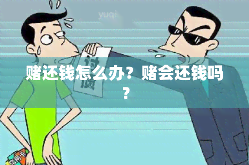 还钱怎么办？会还钱吗？