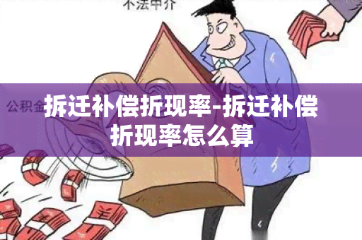 拆迁补偿折现率-拆迁补偿折现率怎么算