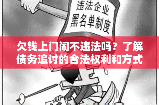 欠钱上门闹不违法吗？了解债务追讨的合法权利和方式