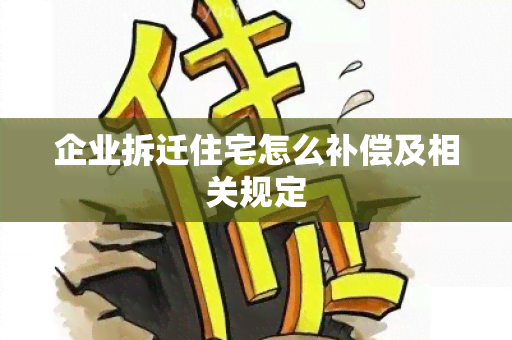 企业拆迁住宅怎么补偿及相关规定