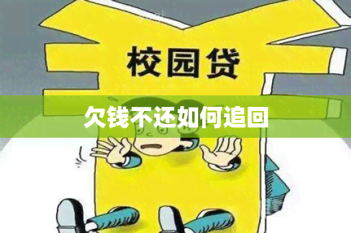 欠钱不还如何追回