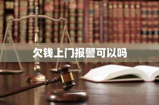 欠钱上门报警可以吗