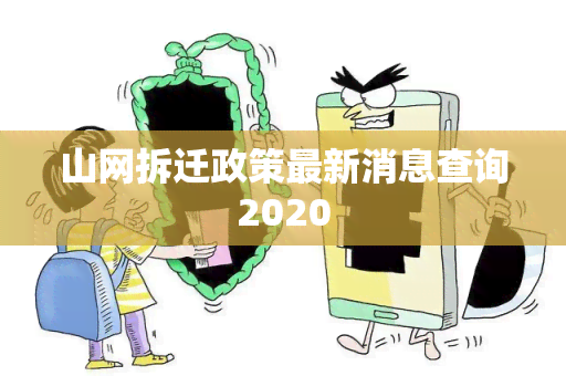 山网拆迁政策最新消息查询2020