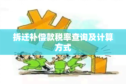 拆迁补偿款税率查询及计算方式