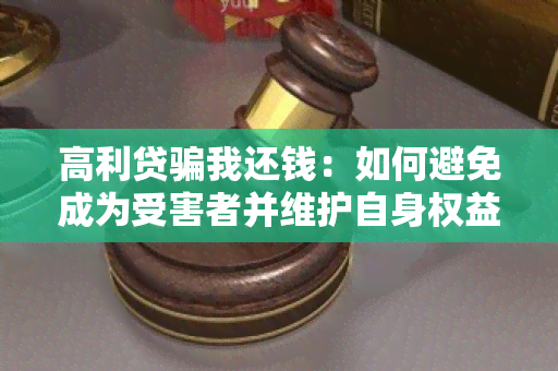 高利贷我还钱：如何避免成为受害者并维护自身权益？