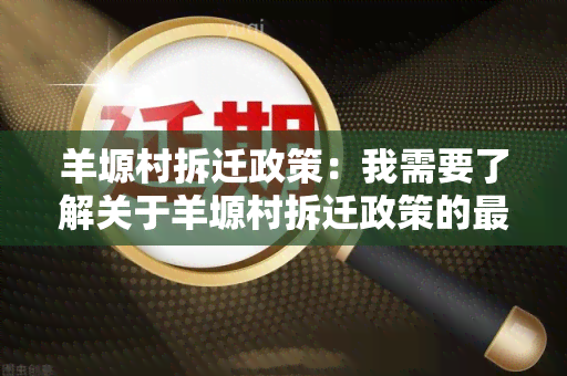 羊塬村拆迁政策：我需要了解关于羊塬村拆迁政策的最新信息