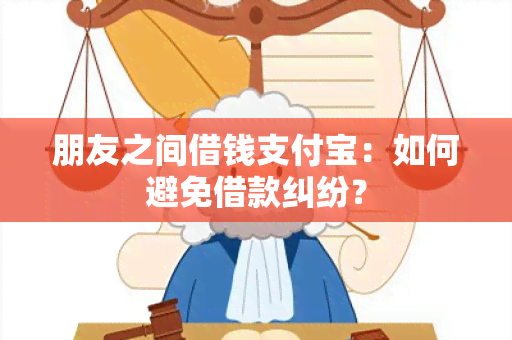 朋友之间借钱支付宝：如何避免借款纠纷？