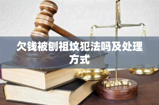 欠钱被刨祖坟犯法吗及处理方式