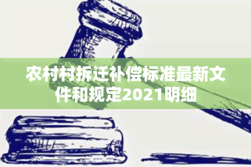 农村村拆迁补偿标准最新文件和规定2021明细