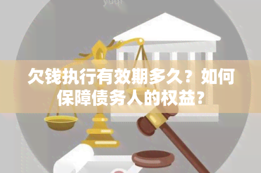 欠钱执行有效期多久？如何保障债务人的权益？