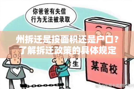 州拆迁是按面积还是户口？了解拆迁政策的具体规定