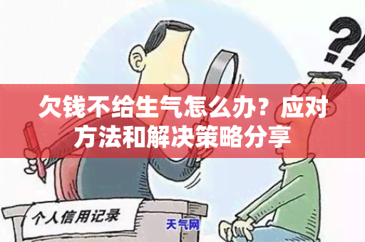 欠钱不给生气怎么办？应对方法和解决策略分享