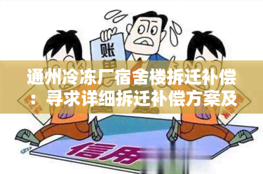 通州冷冻厂宿舍楼拆迁补偿：寻求详细拆迁补偿方案及相关政策解读