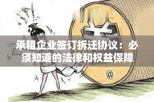 承租企业签订拆迁协议：必须知道的法律和权益保障