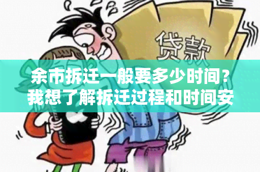 余市拆迁一般要多少时间？我想了解拆迁过程和时间安排。