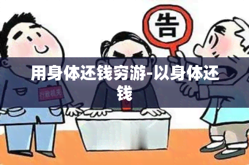 用身体还钱穷游-以身体还钱