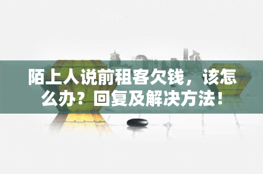 陌上人说前租客欠钱，该怎么办？回复及解决方法！