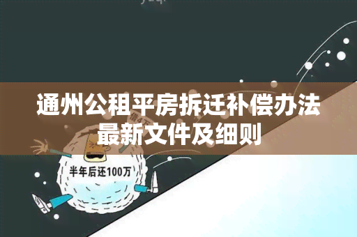 通州公租平房拆迁补偿办法最新文件及细则