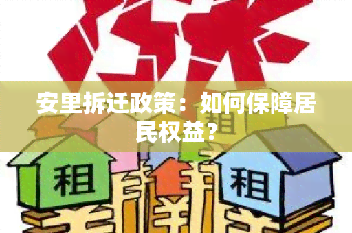 安里拆迁政策：如何保障居民权益？