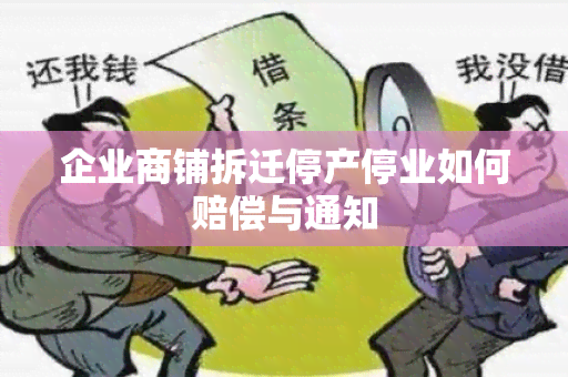 企业商铺拆迁停产停业如何赔偿与通知