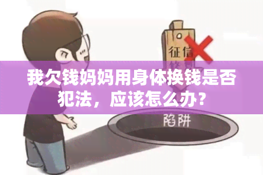 我欠钱妈妈用身体换钱是否犯法，应该怎么办？