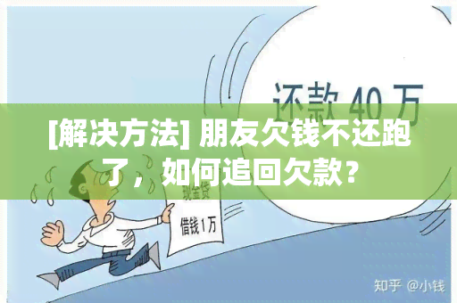 [解决方法] 朋友欠钱不还跑了，如何追回欠款？