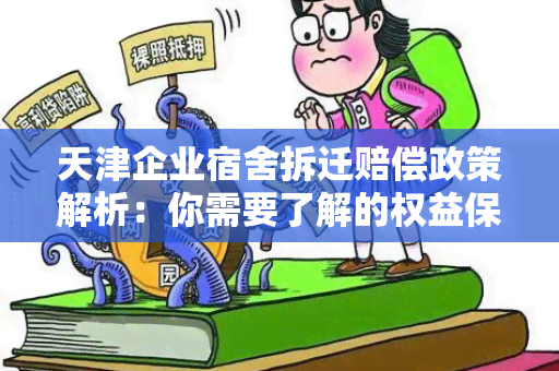 天津企业宿舍拆迁赔偿政策解析：你需要了解的权益保障和赔偿标准