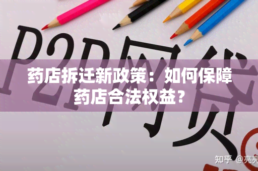 店拆迁新政策：如何保障店合法权益？