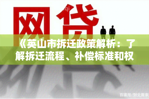 《英山市拆迁政策解析：了解拆迁流程、补偿标准和权益保障》