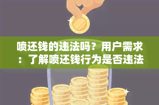 喷还钱的违法吗？用户需求：了解喷还钱行为是否违法及相关法律规定