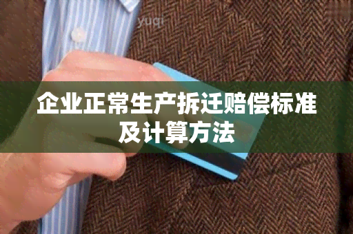 企业正常生产拆迁赔偿标准及计算方法