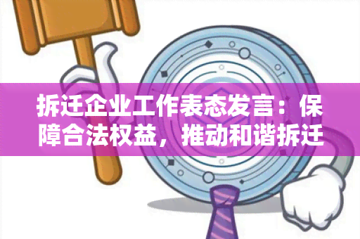 拆迁企业工作表态发言：保障合法权益，推动和谐拆迁进行