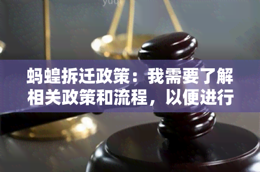 蚂蝗拆迁政策：我需要了解相关政策和流程，以便进行拆迁工作