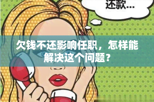 欠钱不还影响任职，怎样能解决这个问题？