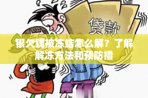 银欠钱被冻结怎么解？了解解冻方法和预防措