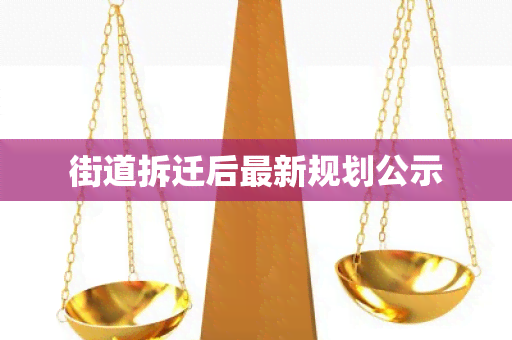 街道拆迁后最新规划公示