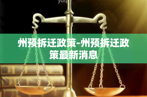 州预拆迁政策-州预拆迁政策最新消息