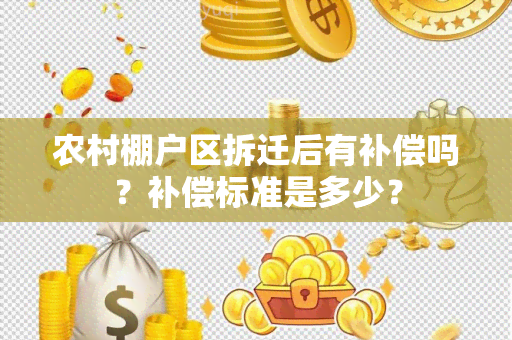 农村棚户区拆迁后有补偿吗？补偿标准是多少？