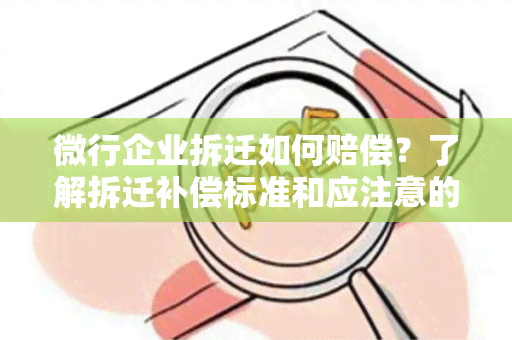 微行企业拆迁如何赔偿？了解拆迁补偿标准和应注意的事