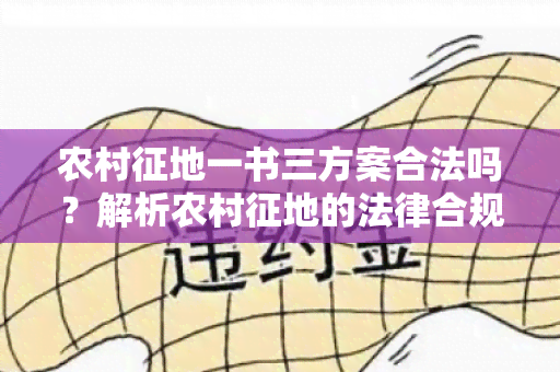 农村征地一书三方案合法吗？解析农村征地的法律合规性