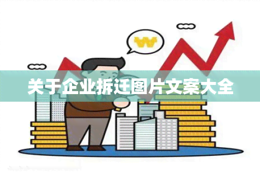 关于企业拆迁图片文案大全