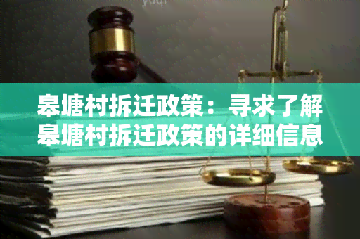 皋塘村拆迁政策：寻求了解皋塘村拆迁政策的详细信息