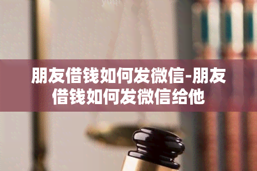 朋友借钱如何发微信-朋友借钱如何发微信给他