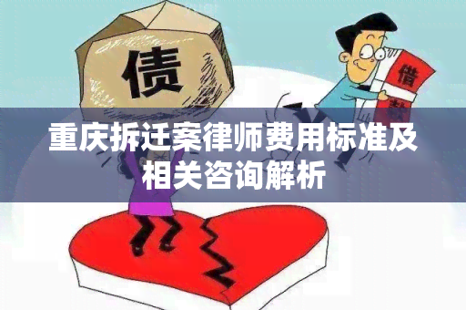 重庆拆迁案律师费用标准及相关咨询解析